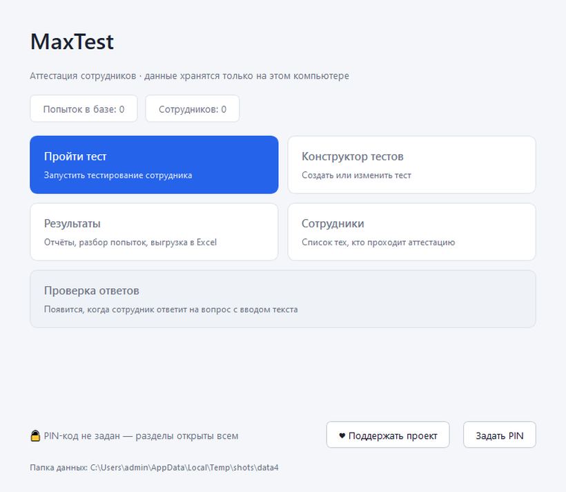 Главное окно MaxTest: плитки «Пройти тест», «Конструктор тестов», «Результаты», «Сотрудники»